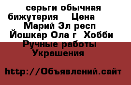 серьги обычная бижутерия  › Цена ­ 50 - Марий Эл респ., Йошкар-Ола г. Хобби. Ручные работы » Украшения   